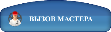 Вызов мастера