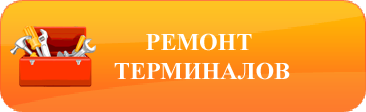 Ремонт терминалов оплаты