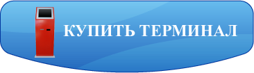 Купить терминал